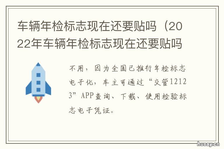 车辆年检标志现在还要贴吗 车辆年检标志还要粘贴吗