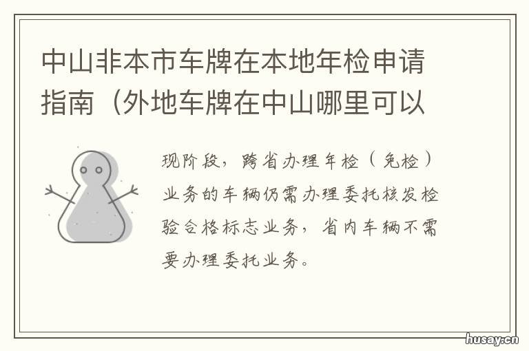 中山非本市车牌在本地年检申请指南 中山车牌需要什么条件
