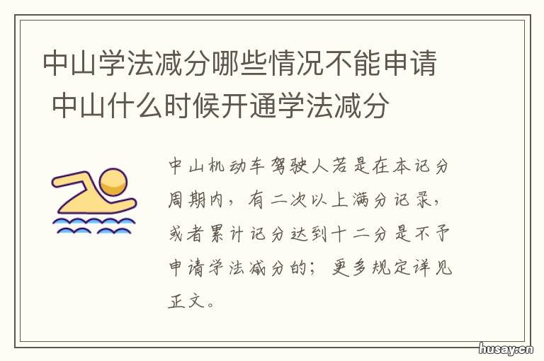 中山学法减分哪些情况不能申请 中山学法免分