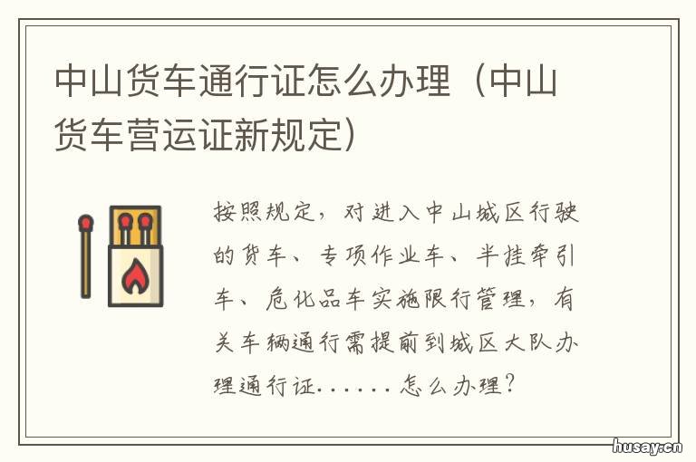 中山货车通行证怎么办理 中山通行证在哪里办理