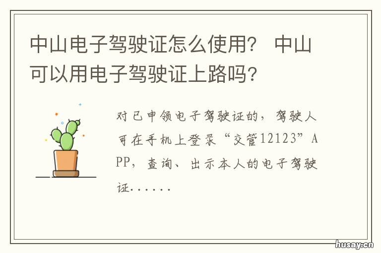 中山电子驾驶证怎么使用? 中山电子驾驶证怎么使用