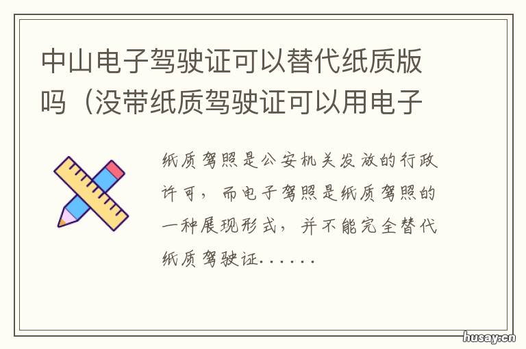中山电子驾驶证可以替代纸质版吗 中山电子版驾驶证