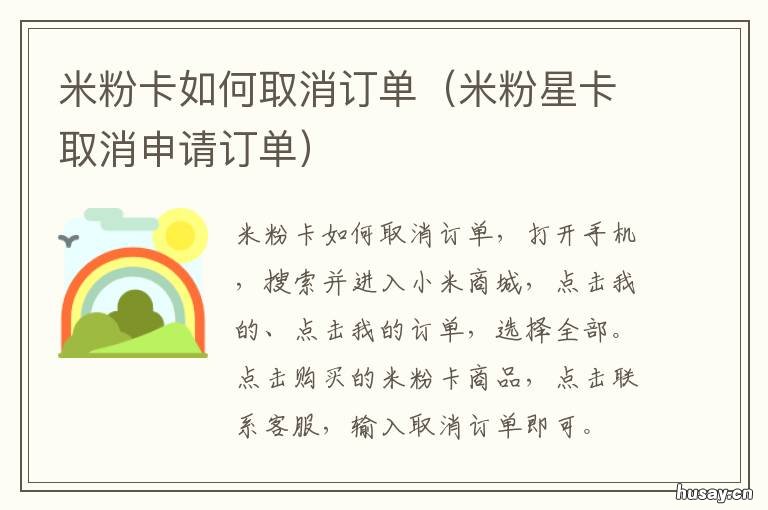 米粉卡如何取消订单 米粉卡申请了怎么取消发货
