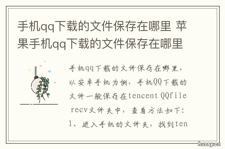 手机qq下载的文件保存在哪里 手机qq下载文件存在哪儿?