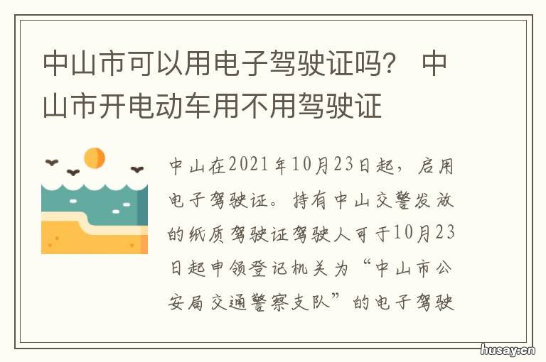 中山市可以用电子驾驶证吗？ 中山电动车驾驶证