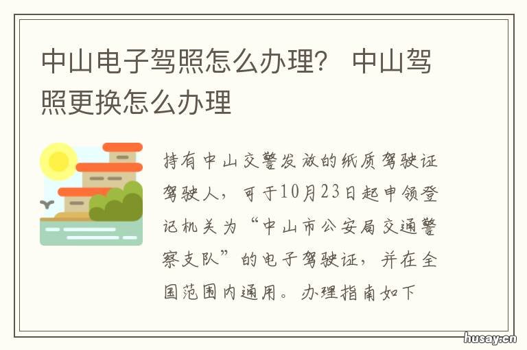 中山电子驾照怎么办理？ 中山电子驾照怎么办理的