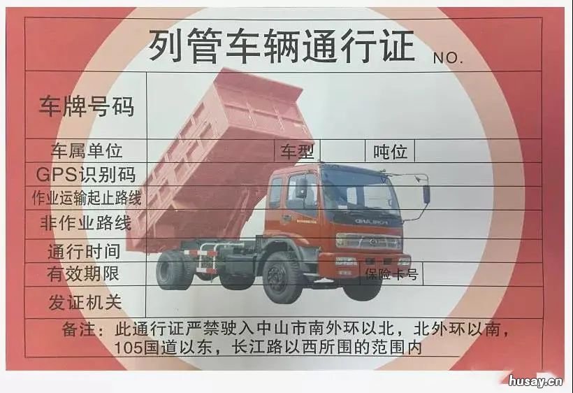 中山货车通行证怎么办理有什么要求 货车未办理通行证