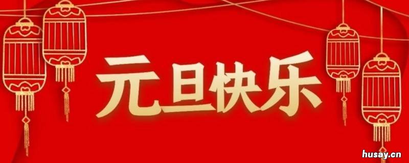 元旦又叫什么 元旦又叫什么节日
