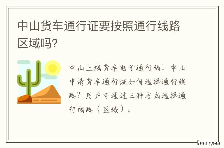 中山货车通行证要按照通行线路区域吗? 中山通行证在哪里办理