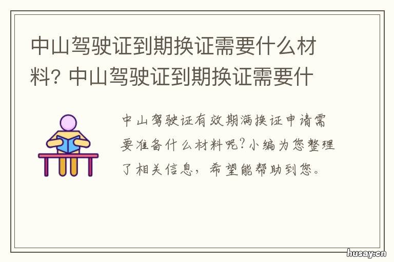 中山驾驶证到期换证需要什么材料? 中山驾驶证更换