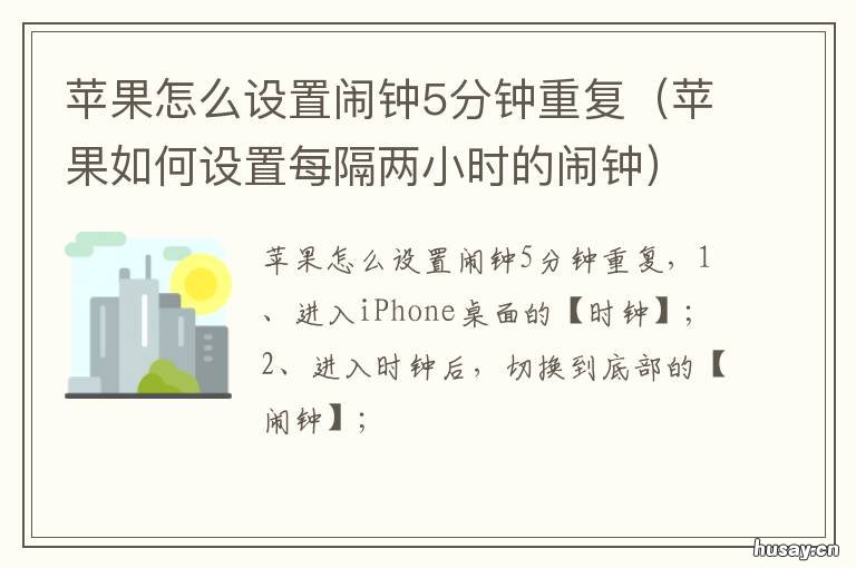 苹果怎么设置闹钟5分钟重复 iphone怎么设置重复闹钟