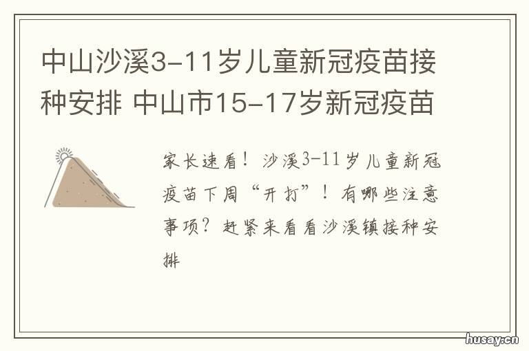 中山沙溪3-11岁儿童新冠疫苗接种安排 中山沙溪儿童乐园