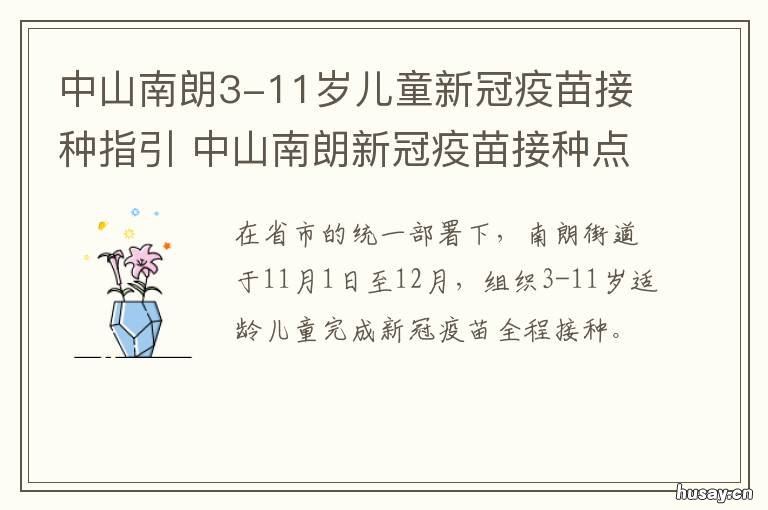 中山南朗3-11岁儿童新冠疫苗接种指引 中山市南朗初中