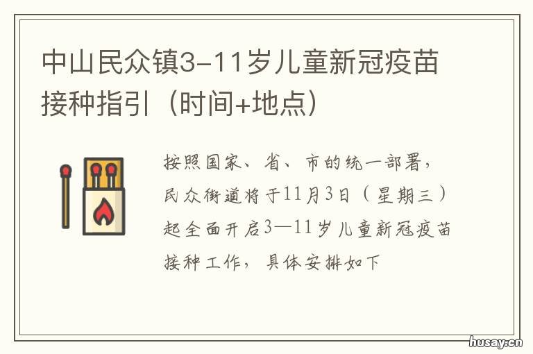 中山民众镇3-11岁儿童新冠疫苗接种指引 中山民众镇3-11岁儿童游泳馆