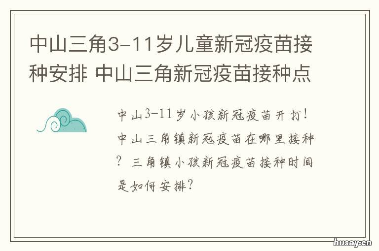中山三角3-11岁儿童新冠疫苗接种安排