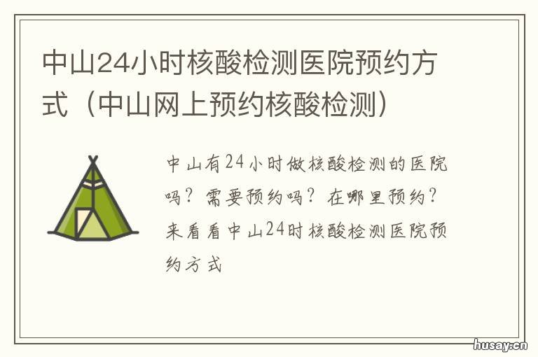 中山24小时核酸检测医院预约方式 中山哪里可以做免费核酸检测