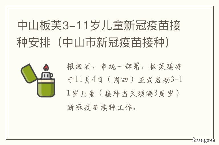 中山板芙3-11岁儿童新冠疫苗接种安排 中山市板芙镇板芙小学