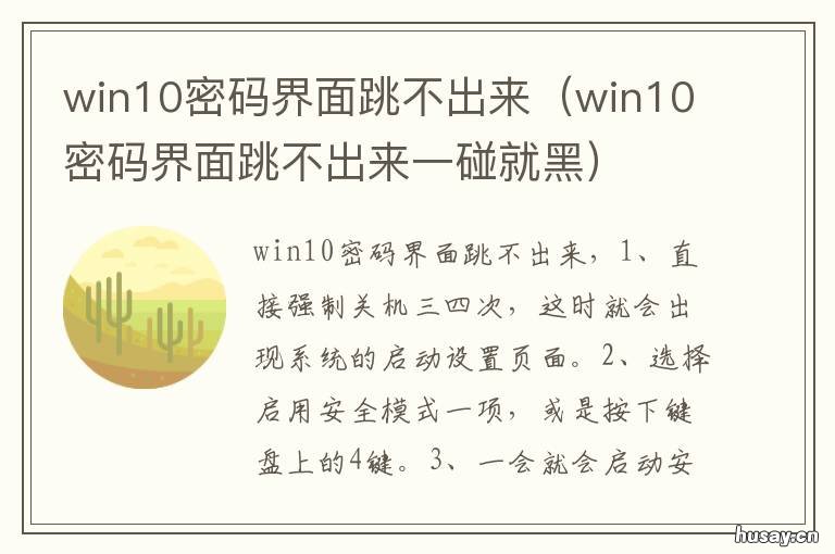win10密码界面跳不出来 win10密码界面跳不出来了