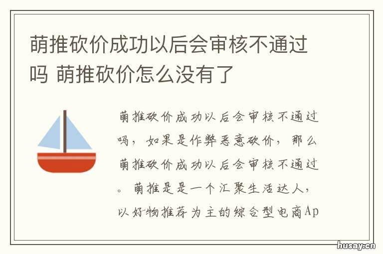 萌推砍价成功以后会审核不通过吗 萌推砍价0元拿在哪里