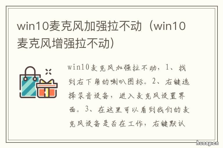 win10麦克风加强拉不动 win10没有麦克风加强