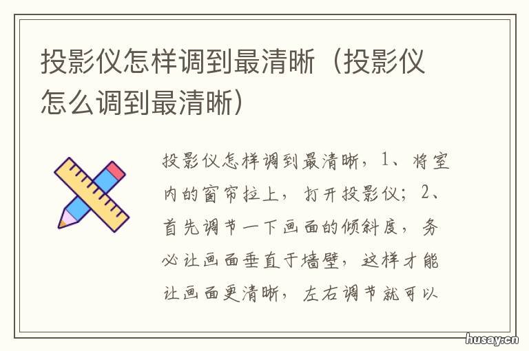 投影仪怎样调到最清晰 投影仪怎样调到最清晰的地方
