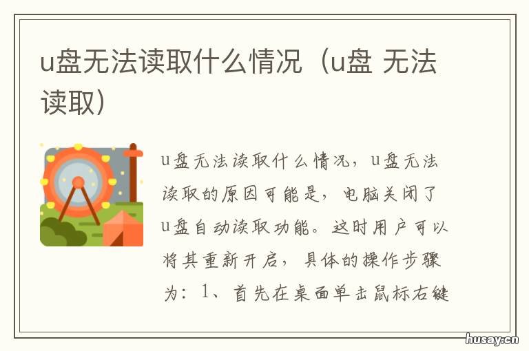 u盘无法读取什么情况（u盘 U盘无法读取怎么办?