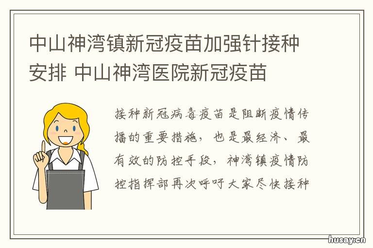中山神湾镇新冠疫苗加强针接种安排 中山三乡新冠疫苗