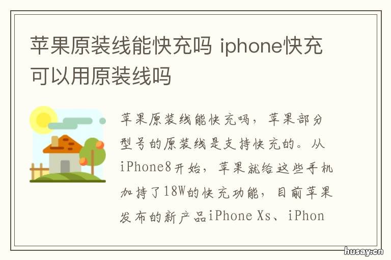 苹果原装线能快充吗 苹果快充线要用原装的吗