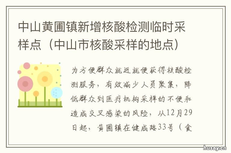 中山黄圃镇新增核酸检测临时采样点 中山黄圃医院做核酸检测几天可出结果