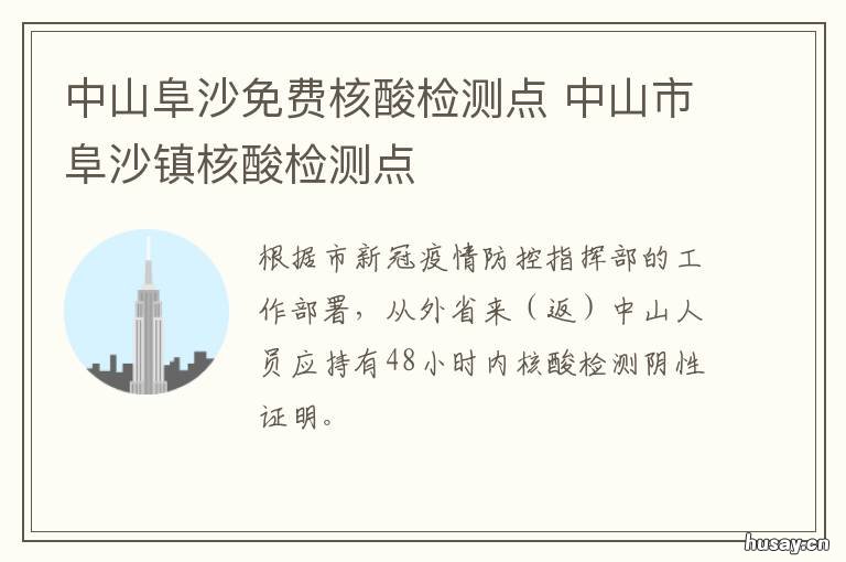 中山阜沙免费核酸检测点 中山阜沙核酸检测点