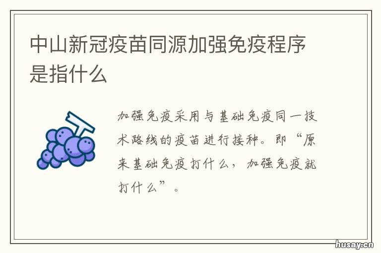 中山新冠疫苗同源加强免疫程序是指什么 中山市 新冠疫苗