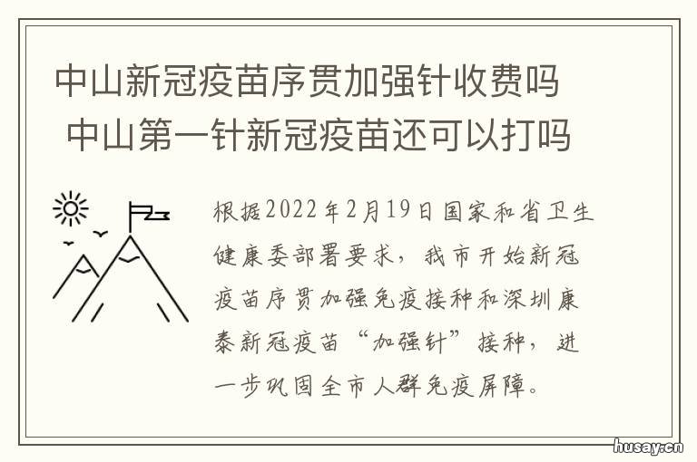 中山新冠疫苗序贯加强针收费吗 中山新冠防疫指挥部