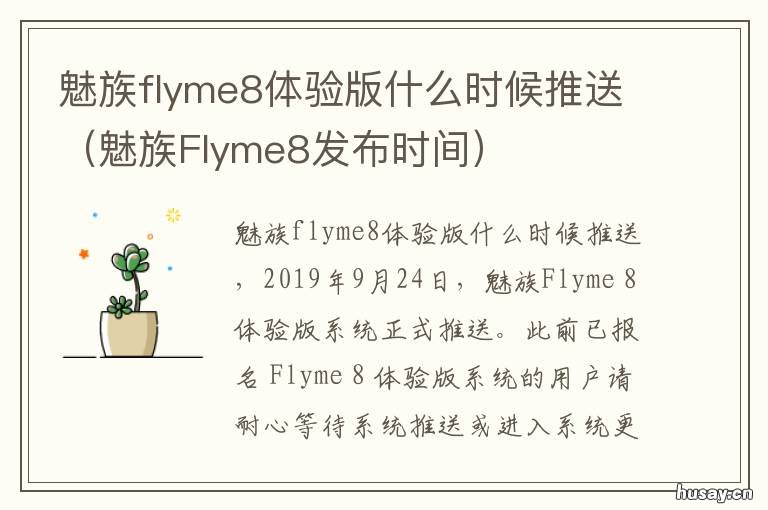 魅族flyme8体验版什么时候推送 魅族17flyme9什么时候推送