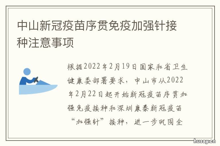 中山新冠疫苗序贯免疫加强针接种注意事项 中国新冠疫苗有序接种