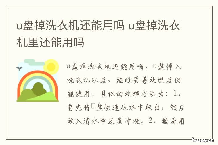u盘掉洗衣机还能用吗 U盘掉洗衣机