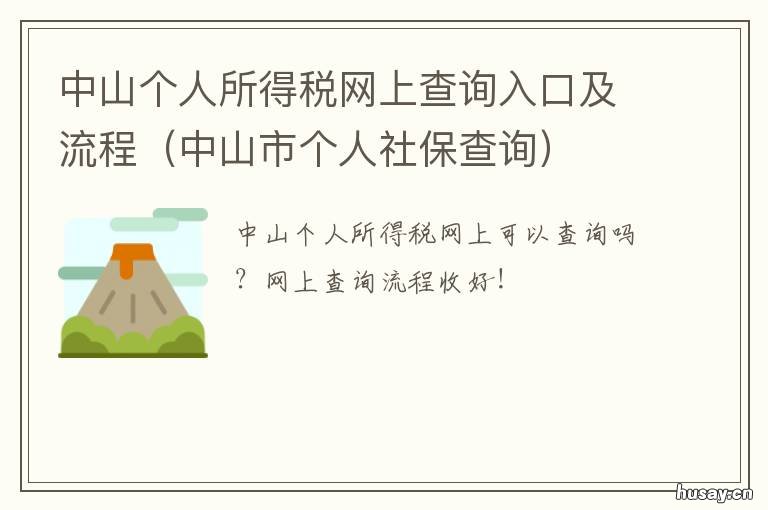 中山个人所得税网上查询入口及流程 中山个人所得税纳税标准