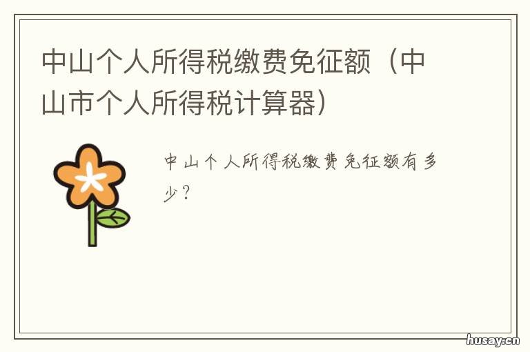 中山个人所得税缴费免征额 中山个人所得税退税