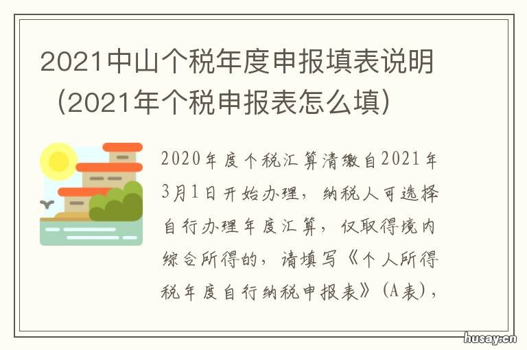 2021中山个税年度申报填表说明 2021年个税未申报