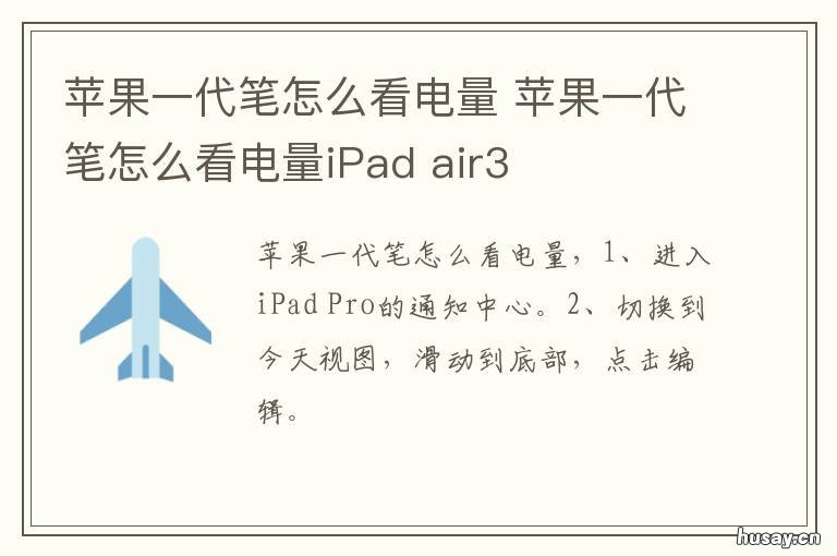 苹果一代笔怎么看电量 苹果一代笔充电怎么看电量