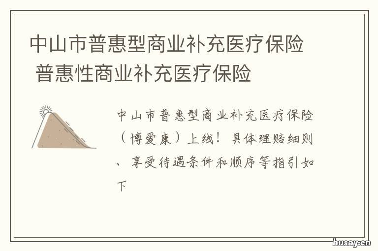 中山市普惠型商业补充医疗保险