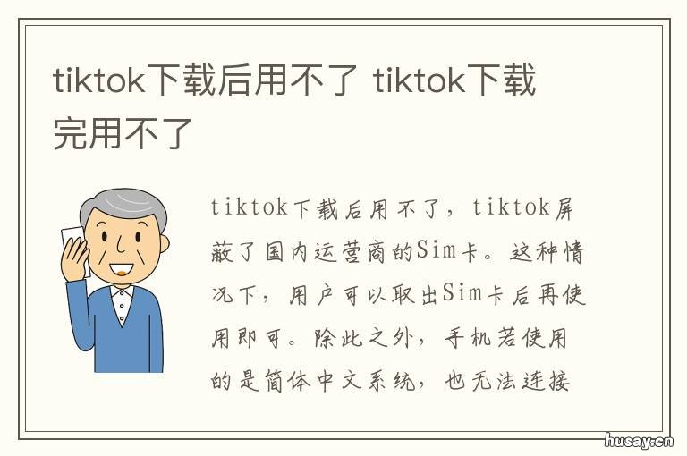 tiktok下载后用不了 tiktok怎么不能下载了