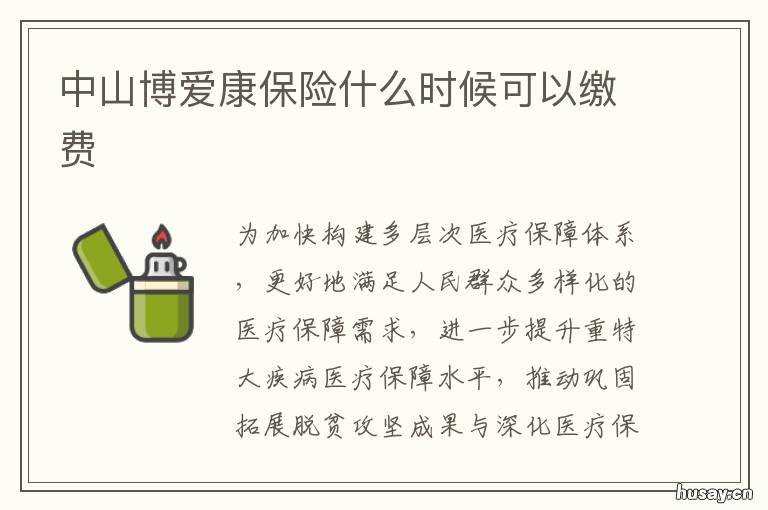 中山博爱康保险什么时候可以缴费 中山博爱康保险什么时候到期