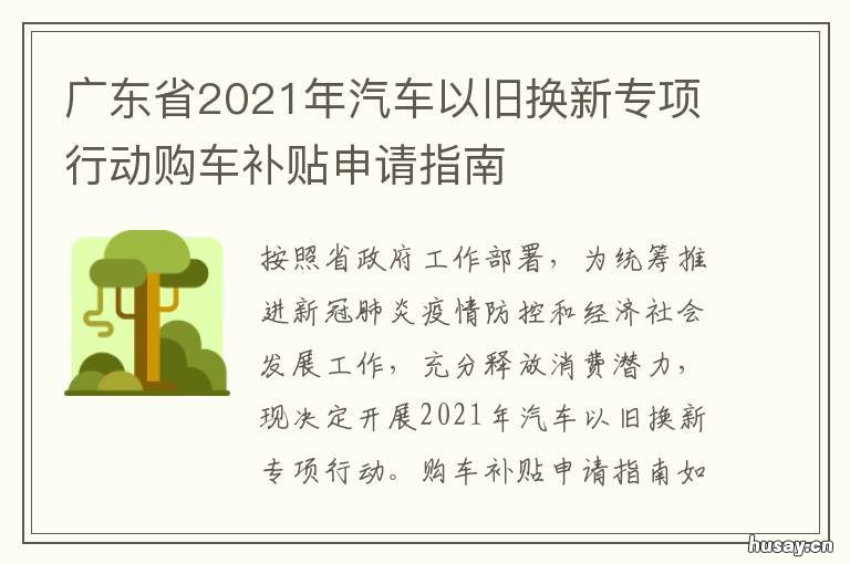 广东省2021年汽车以旧换新专项行动购车补贴申请指南 广东省2021年汽车以旧换新专项行动购车补贴