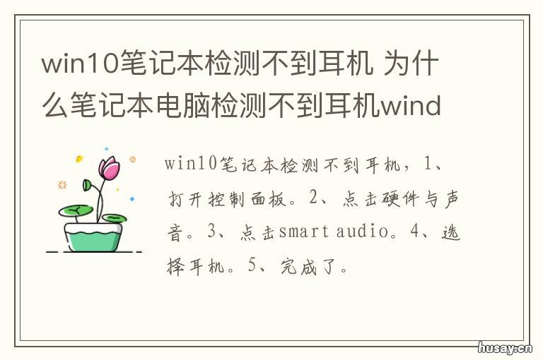 win10笔记本检测不到耳机 win10笔记本检测不到耳机设备