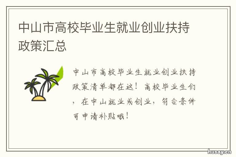 中山市高校毕业生就业创业扶持政策汇总 中山大学本科生就业