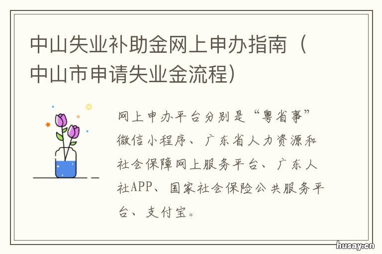 中山失业补助金网上申办指南 中山失业补助金申领评价服务