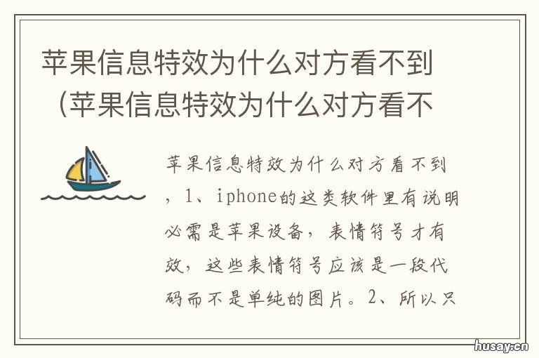 苹果信息特效为什么对方看不到 苹果信息特效对方能显示吗