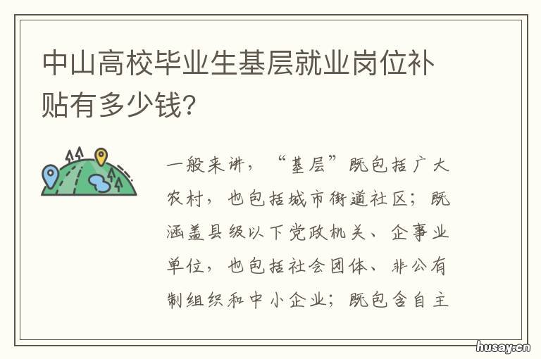 中山高校毕业生基层就业岗位补贴有多少钱? 中山大学毕业生