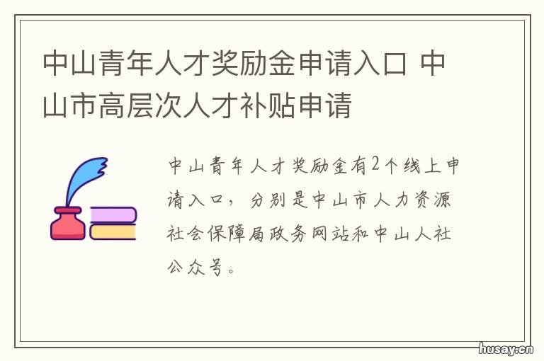 中山青年人才奖励金申请入口 中山青年人才奖励金申请表
