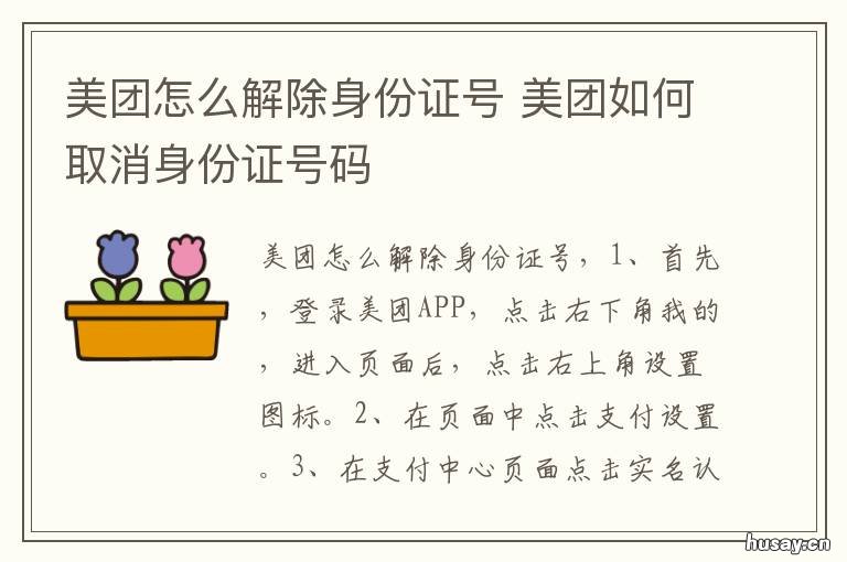 美团怎么解除身份证号 美团解除身份证号还可以绑定么